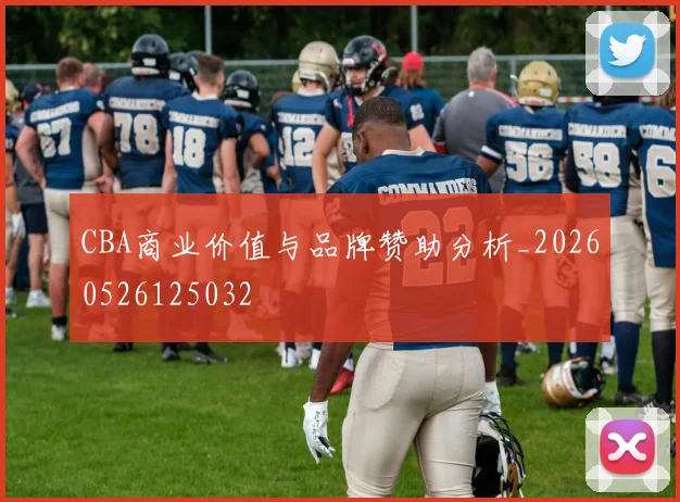 CBA商业价值与品牌赞助分析_20260526125032