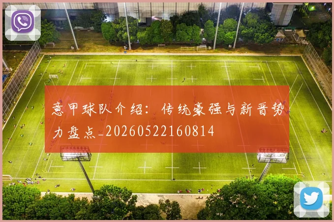 意甲球队介绍：传统豪强与新晋势力盘点_20260522160814