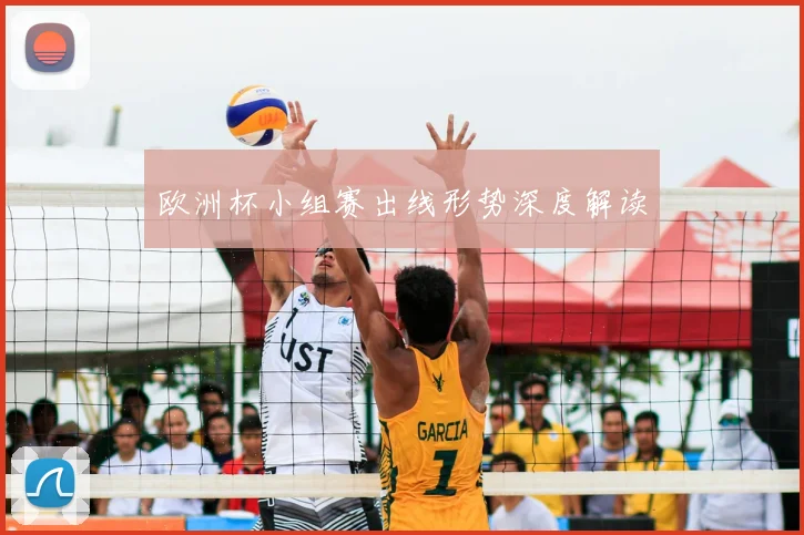 欧洲杯小组赛出线形势深度解读