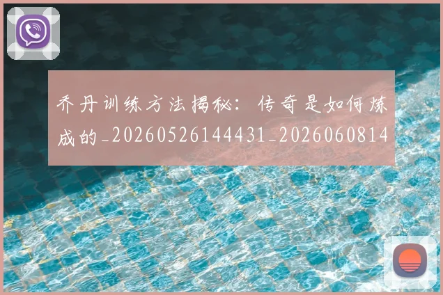 乔丹训练方法揭秘:传奇是如何炼成的_20260526144431_20260608142733