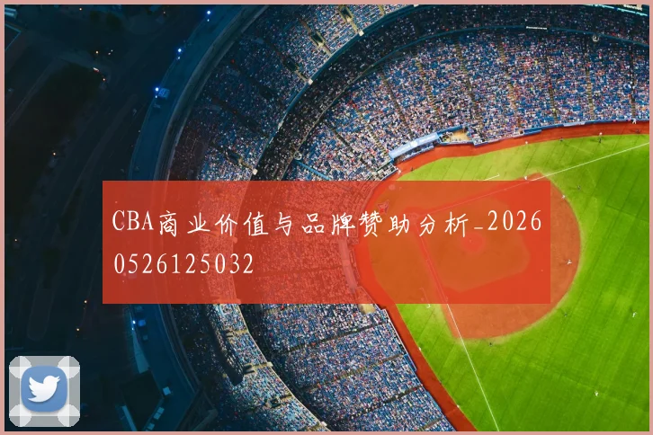 CBA商业价值与品牌赞助分析_20260526125032